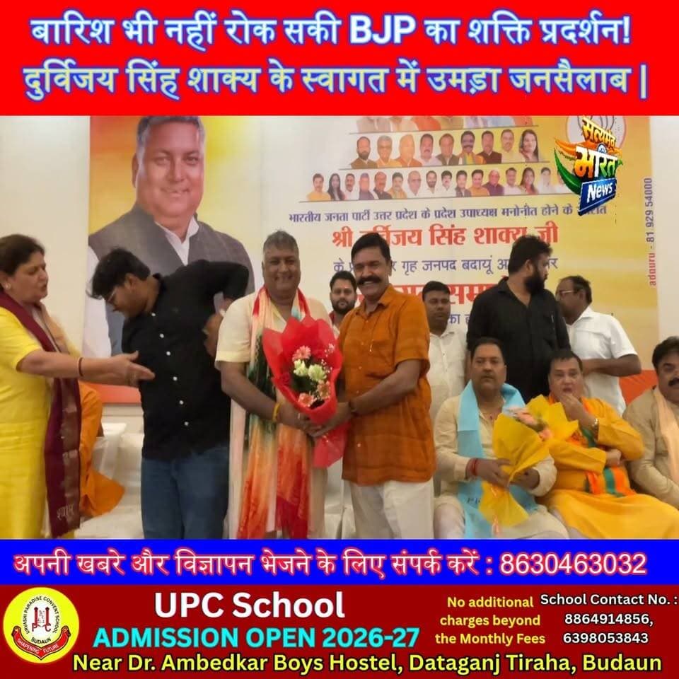 बारिश भी नहीं रोक सकी BJP का शक्ति प्रदर्शन! दुर्विजय सिंह शाक्य के स्वागत में उमड़ा जनसैलाब | 2027 का बड़ा संदेश? | #DurvijaySinghShakya #BJP #Badaun #UPPolitics #PoliticalNews #BJPUP #BreakingNews #BadaunNews #2027Election #ViralNews