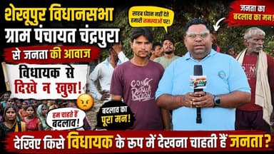 जनता ने विधायक पर खोला मोर्चा? शेखूपुर की चंद्रपुरा पंचायत से बदलाव की सबसे बड़ी आवाज़ | #Shekhupur #Chandrapura #Badaun #JanataKiAwaaz #Vidhayak #GroundReport #PoliticalNews #BadaunNews #UttarPradesh #ViralNews सत्यमेव भारत न्यूज