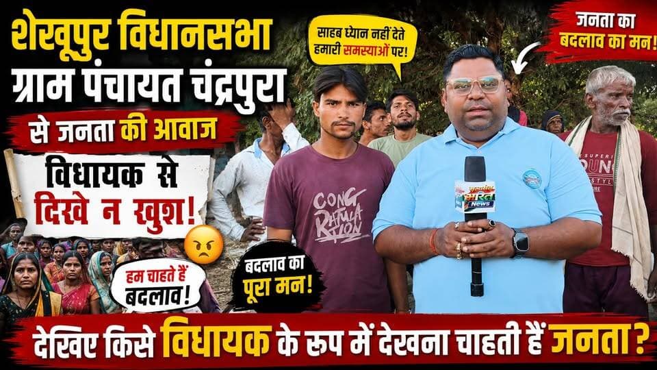 जनता ने विधायक पर खोला मोर्चा? शेखूपुर की चंद्रपुरा पंचायत से बदलाव की सबसे बड़ी आवाज़ | #Shekhupur #Chandrapura #Badaun #JanataKiAwaaz #Vidhayak #GroundReport #PoliticalNews #BadaunNews #UttarPradesh #ViralNews सत्यमेव भारत न्यूज