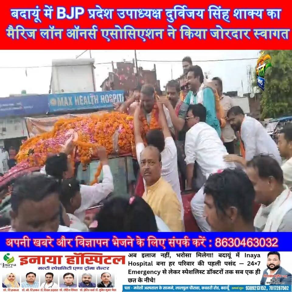 बदायूं में BJP प्रदेश उपाध्यक्ष दुर्विजय सिंह शाक्य का मैरिज लॉन ऑनर्स एसोसिएशन ने किया जोरदार स्वागत#BJP #DurvijaySinghShakya #Badaun #PoliticalNews #UPPolitics #BJPUP #BreakingNews #BadaunNews #WelcomeCeremony #ViralNews