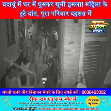 बदायूं में घर में घुसकर खूनी हमला! महिला के टूटे दांत, पूरा परिवार दहशत में | #Badaun #Sahaswan #BreakingNews #CrimeNews #UPNews #JusticeForVictim #ViralNews #BadaunNews #UttarPradesh #Police