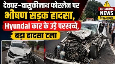 #देवघर–#बासुकीनाथ फोरलेन पर भीषण सड़क हादसा, #Hyundai कार के उड़े परखच्चे, बड़ा हादसा टला#Deoghar