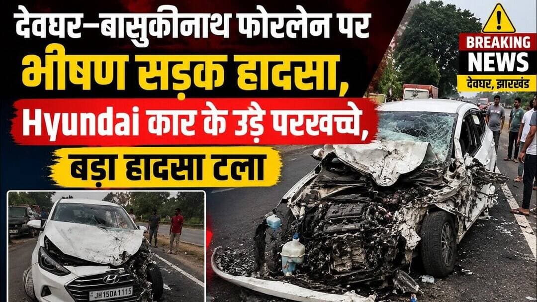 #देवघर–#बासुकीनाथ फोरलेन पर भीषण सड़क हादसा, #Hyundai कार के उड़े परखच्चे, बड़ा हादसा टला#Deoghar