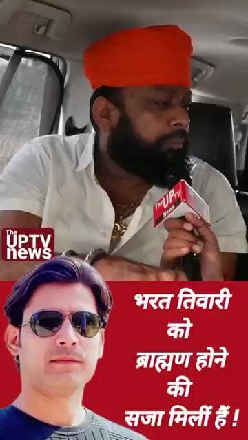 भरत तिवारी को सिर्फ ब्राह्मण होने की सजा मिलीं हैं ! #trending