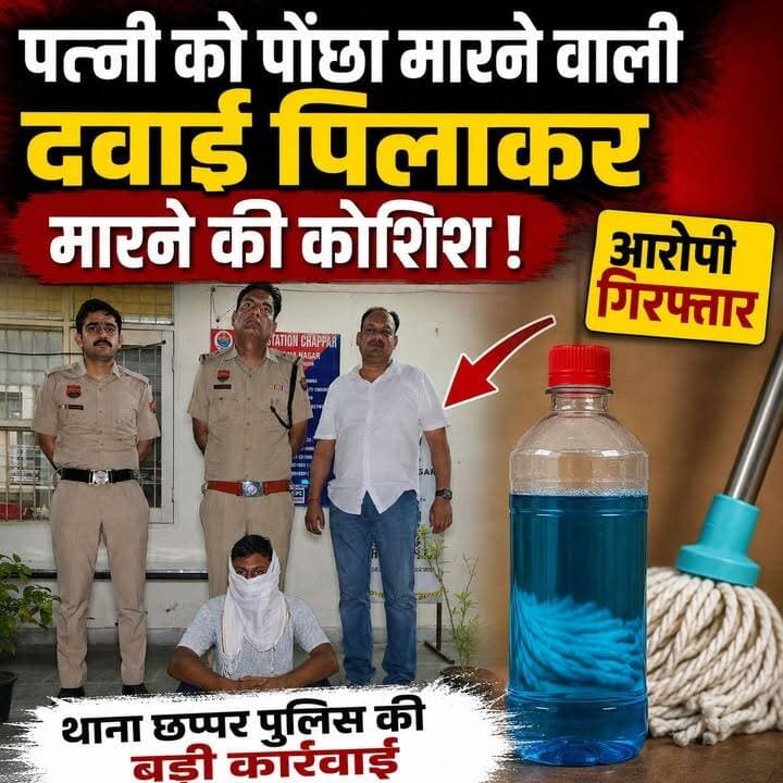 पत्नी की ह@त्या के प्रयास के आरोप में व्यक्ति गिरफ्तार, छप्पर थाना पुलिस की बड़ी कार्रवाई
#yamunagar #police