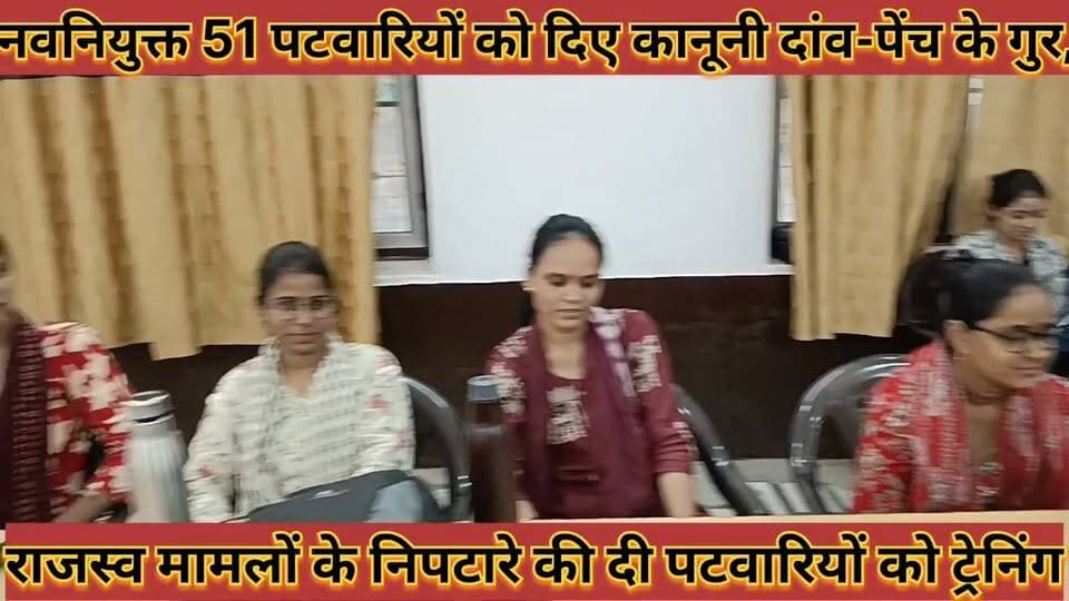#नवनियुक्त_51_पटवारियों_को_दिए_कानूनी_दांव_पेंच_के_गुर, #राजस्व_मामलों_के_निपटारे_की_दी_ट्रेनिंग
#navniyukat #51 #patwariyo #ko #diye #kanuni #daav #pej #ke #gur #rajsav #mamlo #ke #niptare #ki #di #trening #news #didwanajila