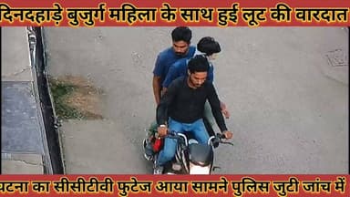 #दिनदहाड़े_बुजुर्ग_महिला_के_साथ_लूट_की_वारदात_घटना_का #सीसीटीवी_फुटेज_आया_सामने_पुलिस_जुटी_जांच_में
#dindahade #bujurg #mahila #ke #sath #lut #ki #vardat #ghtna #ka #cctv #futej #aaya #samane #police #juti #janch #me #news #didwanajila