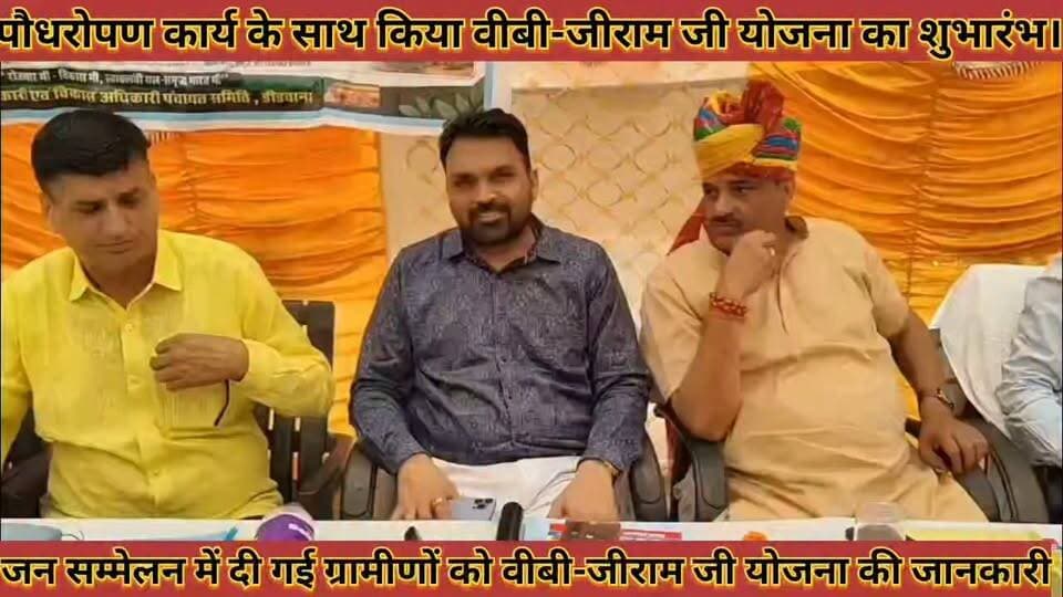 #पौधरोपण_कार्य_के_साथ_किया_वीबी_जीराम_जी_योजना_का #शुभारंभ_ग्रामीणों_को_वीबीजीरामजी_योजना_की_जानकारी
#podhropan #kary #ke #sath #kiya #bbjiramji #yojana #ka #shubharmbh #gramino #ko #bbjiramji #yojana #ki #jankari #news #didwanajila