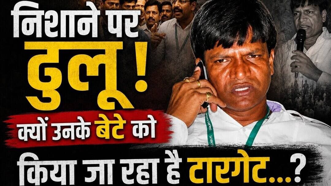 निशाने पर ढुलू! क्यों उनके बेटे को किया जा रहा है टारगेट...?#DhanbadPolitics #DhulluMahto