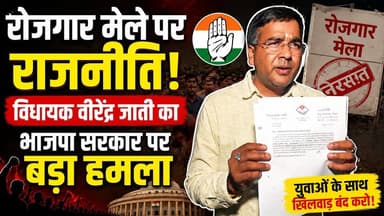 #रोजगार मेले पर राजनीति? # विधायक_वीरेंद्र जाती का #भाजपा सरकार पर बड़ा हमला