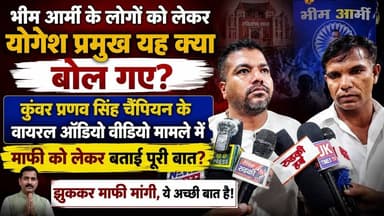 #भीम_आर्मी के लोगों को लेकर #रविदास धाम के राष्ट्रीय अध्यक्ष #योगेश_प्रमुख यह क्या बोल गए? #कुंवर_प्रणव सिंह चैंपियन के कथित ऑडियो वीडियो वायरल मामले में माफी को लेकर बताई पुरी बात?