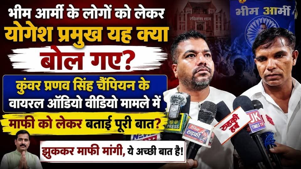 #भीम_आर्मी के लोगों को लेकर #रविदास धाम के राष्ट्रीय अध्यक्ष #योगेश_प्रमुख यह क्या बोल गए? #कुंवर_प्रणव सिंह चैंपियन के कथित ऑडियो वीडियो वायरल मामले में माफी को लेकर बताई पुरी बात?