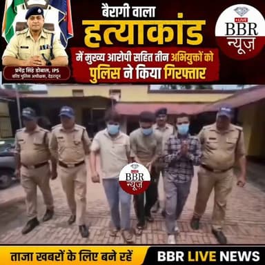 बैरागीवाला हत्याकांड मुख्य आरोपी समेत तीन और गिरफ्तार, हरियाणा के होटल से दबोचा
देहरादून। सहसपुर क्षेत्र के बैरागीवाला हत्याकांड में दून पुलिस को बड़ी सफलता मिली है। एसएसपी देहरादून के नेतृत्व में चलाए जा रहे 'ऑपरेशन प्रहार' के तहत पुलिस ने मुख्य आरोपी अमन समेत तीन आरोपियों को हरियाणा के यमुनानगर हाईवे स्थित एक होटल से गिरफ्तार कर लिया। इसके साथ ही इस बहुचर्चित मामले में अब तक गिरफ्तार आरोपियों की संख्या नौ हो गई है। पुलिस के अनुसार, 13 जून 2026 की शाम सहसपुर के ग्राम बैरागीवाला में खेत में पानी छोड़ने को लेकर दो पक्षों के बीच विवाद हो गया था। विवाद ने हिंसक रूप ले लिया और एक पक्ष के लोगों ने दूसरे पक्ष के अशोक कुमार, विनोद कुमार और राजेश कुमार के साथ मारपीट कर दी। गंभीर रूप से घायल तीनों को उपचार के लिए लेहमन अस्पताल ले जाया गया, जहां विनोद कुमार की इलाज के दौरान मौत हो गई थी। मृतक के भाई अशोक कुमार की तहरीर पर कोतवाली सहसपुर में नामजद और अन्य आरोपियों के खिलाफ मुकदमा दर्ज किया गया था। मामले की गंभीरता को देखते हुए एसएसपी देहरादून के निर्देश पर कई पुलिस टीमों का गठन किया गया। पुलिस ने पहले ही छह आरोपियों रज्जाक, सलमान, जावेद, शहबाज, इम्तियाज और इंतजार को गिरफ्तार कर जेल भेज दिया था। फरार आरोपियों की तलाश में पुलिस लगातार उत्तराखंड के बाहर भी दबिश दे रही थी।
इसी क्रम में बुधवार को पुलिस ने मुख्य आरोपी अमन पुत्र मासूम के साथ उसके दो साथियों सावेज पुत्र अल्लारक्खा और आजम पुत्र यूनूस को हरियाणा के यमुनानगर हाईवे स्थित एक होटल से गिरफ्तार कर लिया। पुलिस का कहना है कि मामले में फरार अन्य आरोपियों की तलाश जारी है और उनकी गिरफ्तारी के लिए लगातार दबिश दी जा रही
#DEHRADUN #UTTRAKHAND #UttarakhandPolice #SSP #DEHRADUN #DGP #UTTRAKHAND #CM #UTTRAKHAND #DM #DEHRADUN #BBR #LIVE #UTTRAKHAND #NEWS