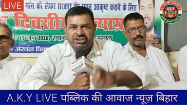 🚨 'रेल मैन' का बड़ा धमाका: सम्राट चौधरी पर सीधा हमला, "खुद न्यायालय मत बनो, पुलिस का मन मत बढ़ाओ!"बिहार की राजनीति से इस वक्त की सबसे बड़ी खबर अरवल जिले से आ रही है! अरवल जिला विकास मंच के कद्दावर नेता 'रेल मैन' मनोज कुमार यादव ने बिहार के उपमुख्यमंत्री सम्राट चौधरी के खिलाफ मोर्चा खोल दिया है। मनोज यादव ने कानून-व्यवस्था के मुद्दे पर सरकार को घेरते हुए सीधे और तीखे सवाल दागे हैं।मनोज कुमार यादव के बड़े बोल:🚫 "खुद न्यायालय मत बनो!": उन्होंने सम्राट चौधरी को चेतावनी देते हुए कहा कि पुलिस का मनोबल इस हद तक न बढ़ाएं कि वह कानून हाथ में लेने लगे।⚖️ भरत तिवारी को न्याय दो: भरत तिवारी के कथित एनकाउंटर मामले पर बोलते हुए उन्होंने मांग की कि इस घटना के पीछे जिम्मेदार दोषी पुलिसकर्मियों को तुरंत और सख्त सजा मिलनी चाहिए।💔 राजगीर हत्याकांड पर आक्रोश: राजगीर के झूठी मंदिर में सैकड़ों पुलिसकर्मियों की मौजूदगी के सामने दो दलित युवकों—पिंटू पासवान और सरवन पासवान—की निर्मम हत्या पर उन्होंने सरकार को आड़े हाथों लिया।💰 1 करोड़ के पैकेज की मांग: 'रेल मैन' ने बिहार सरकार और सम्राट चौधरी से मांग की है कि पीड़ित दलित परिवारों को तुरंत 1-1 करोड़ रुपये का मुआवजा और सरकारी पैकेज दिया जाए, साथ ही हत्यारों को फांसी की सजा हो।क्या बिहार में पुलिस बेलगाम हो रही है? क्या 'रेल मैन' का यह हमला नीतीश-सम्राट सरकार की मुश्किलें बढ़ाएगा? अपनी राय कमेंट में जरूर बताएं!👉 #BiharNews #Arwal #SamratChoudhary #ManojKumarYadav #RailMan #JusticeForBharatTiwari #DalitLivesMatter #BiharPolitics