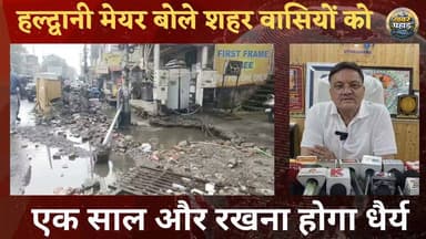 #हल्द्वानी शहर में खुदाई की फजीहत से बचने के लिए 1 साल का और करना होगा इंतजार।।