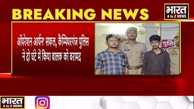 #गोरखपुर #मिसाल बनी कैंम्पियरगंज पुलिस, दो घंटे में लापता बालक को सकुशल खोज परिजनों को सौंपा