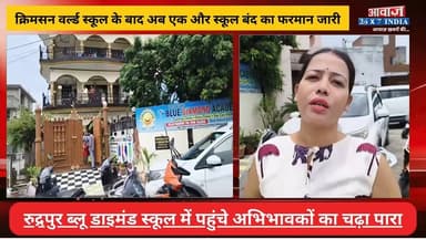 #रुद्रपुर : #क्रिमसन_वर्ल्ड_स्कूल के बाद अब एक और #स्कूल_बंद का फरमान जारी! #ब्लू_डाइमंड_स्कूल में पहुंचे अभिभावकों का चढ़ा पा#रा
#AwaazIndiaDigital #Uttarakhand #Rudrapur #BlueDiamondAcademy #CrimsonWorldSchool #ViralVideo #SchoolEducation #DhanSinghRawat #UdhamSinghNagarPolice #viralnews