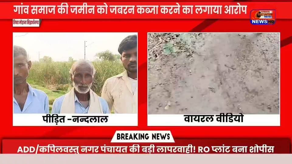 सिद्धार्थनगर: थाना मोहाना क्षेत्र के तिघरा में ग्राम समाज की जमीन पर जबरन कब्जे का आरोप, ग्रामीणों में आक्रोश ##Siddharthnagar #BreakingNews #GramSamajLand #LandEncroachment #MohanaPolice #Semri #Tighra #KapilvastuNews18 #UPNews #ViralNews