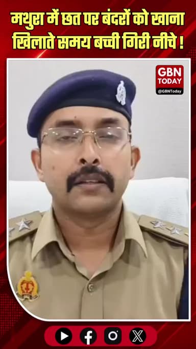 मथुरा: छत पर बंदरों को खाना खिलाते समय बच्ची नीचे गिरी, मौत
#Mathura #Vrindavan #Accident #Tragedy