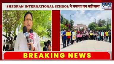 SHEORAN INTERNATIONAL SCHOOL GREATERNOIDA ने वृक्षारोपण जन अभियान 2026 के तहत लगाए गए 100 पौधे
ग्रेटर नोएडा। उत्तर प्रदेश सरकार के वृक्षारोपण जन अभियान 2026 के तहत श्योरान इंटरनेशनल स्कूल में वृक्षारोपण कार्यक्रम आयोजित किया गया। इस दौरान गौतमबुद्ध विश्वविद्यालय की ग्रीन बेल्ट में 100 पौधे लगाए गए।कार्यक्रम में स्कूल के चेयरमैन उदयवीर सिंह, डायरेक्टर सुशांत चौधरी, तारसीम सिंह, आर.एस. अग्रवाल, प्रधानाचार्या शक्ति दासी, शिक्षकगण और छात्र-छात्राओं ने उत्साहपूर्वक भाग लिया।
विद्यालय प्रबंधन ने विद्यार्थियों को पर्यावरण संरक्षण और वृक्षों के महत्व के प्रति जागरूक करते हुए पौधों की देखभाल का संकल्प दिलाया।
#VriksharopanJanAbhiyan2026 #SheoranInternationalSchool #greaternoida #TreePlantation #GreaterNoida #GreenUP #EnvironmentProtection #PlantATree #SaveEnvironment #SchoolNews