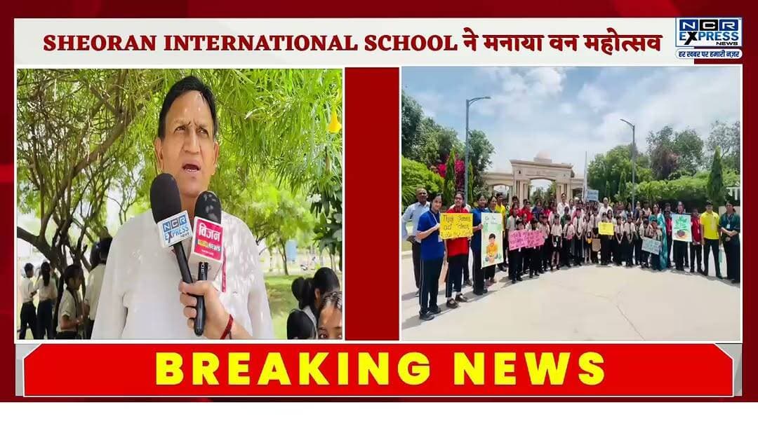 SHEORAN INTERNATIONAL SCHOOL GREATERNOIDA ने वृक्षारोपण जन अभियान 2026 के तहत लगाए गए 100 पौधे
ग्रेटर नोएडा। उत्तर प्रदेश सरकार के वृक्षारोपण जन अभियान 2026 के तहत श्योरान इंटरनेशनल स्कूल में वृक्षारोपण कार्यक्रम आयोजित किया गया। इस दौरान गौतमबुद्ध विश्वविद्यालय की ग्रीन बेल्ट में 100 पौधे लगाए गए।कार्यक्रम में स्कूल के चेयरमैन उदयवीर सिंह, डायरेक्टर सुशांत चौधरी, तारसीम सिंह, आर.एस. अग्रवाल, प्रधानाचार्या शक्ति दासी, शिक्षकगण और छात्र-छात्राओं ने उत्साहपूर्वक भाग लिया।
विद्यालय प्रबंधन ने विद्यार्थियों को पर्यावरण संरक्षण और वृक्षों के महत्व के प्रति जागरूक करते हुए पौधों की देखभाल का संकल्प दिलाया।
#VriksharopanJanAbhiyan2026 #SheoranInternationalSchool #greaternoida #TreePlantation #GreaterNoida #GreenUP #EnvironmentProtection #PlantATree #SaveEnvironment #SchoolNews