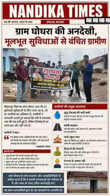 ग्राम घोघरा की अनदेखी! पानी, सड़क, स्कूल और रोजगार की मांग को लेकर ग्रामीणों की आवाज़ | Chhindwara