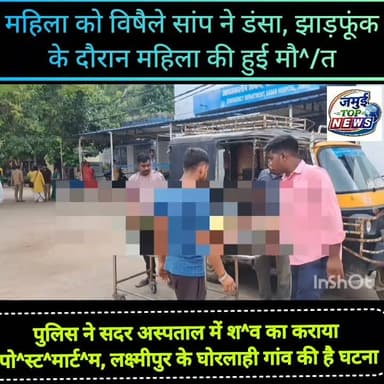 जमुई में अंधविश्वास ने ले ली महिला की जा^न, सांप के डंसने के बाद इलाज के बजाय कराया झाड़फूंक
जमुई: जिले के लक्ष्मीपुर प्रखंड क्षेत्र अंतर्गत घोरलाही गांव में बुधवार की देर रात विषैले सांप ने सिंघेश्वर साव की 72 वर्षीय पत्नी तारा देवी को डंस लिया। इसके बाद स्वजन इलाज के बजाय वृद्ध महिला को झाड़फूंक के लिए लेकर चले गए। काफी देर के बाद जब झाड़फूंक के बाद भी तबियत और बिगड़ गई तो वृद्ध महिला को सदर अस्पताल लाया गया जहां डाक्टर ने जांच के बाद मृ^त घोषित कर दिया। इसके बाद घटना की जानकारी पुलिस को दी गई। मौके पर पहुंची पुलिस द्वारा कागजी प्रक्रिया पूरी कर गुरुवार की दोपहर मृ^त^का वृद्ध के श^व को सदर अस्पताल लाया गया, जहां डाक्टर द्वारा पो^स्ट^मा^र्ट^म की प्रक्रिया पूरी कर श^व को परिजन के हवाले कर दिया गया। बताया जाता है कि वृद्ध महिला घर में ही थी और सोने के लिए जा रही थी इसी दौरान विषैले सांप ने डंस लिया। उसके बाद उसे झाड़फूंक के लिए ले जाया गया, लेकिन झाड़ फूंक के दौरान तबीयत में सुधार नहीं हुई और तबियत बिगड़ने लगी उसके। बाद उसे सदर अस्पताल लाया गया जहां डाक्टर ने जांच के बाद में घोषित कर दिया। घटना के बाद सांप घर में ही छुपा बैठा है परिवार वालों द्वारा उक्त सांप की खोजबीन की गई लेकिन सांप का कुछ पता नहीं चल सका जिससे परिवार वालों में दहशत फैली है। #jamuitopnews #jamuibihar #jamuinews #Lakshmipur #kobra #snacks