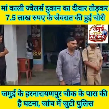 जमुई: बेखौफ चोरों ने मां काली ज्वेलर्स दुकान का दीवार तोड़कर 7.5 लाख रुपए के जेवरात की कर ली चोरी
बुधवार और गुरुवार की मध्य रात्रि टाउन थाना क्षेत्र के हरनारायणपुर चौक पर संचालित मां काली ज्वेलर्स की दुकान का दीवार तोड़कर बेखौफ चोरों ने जमकर उत्पात मचाया। इस दौरान करीब 7.5 लाख रुपये के जेवरात व नगदी पर हाथ साफ कर दिया। घटना की जानकारी गुरुवार की सुबह दुकान संचालक रविरंजन वर्मा को हुई। इसके बाद इसकी सूचना टाउन थाना की पुलिस को दी गई। गुरुवार की सुबह करीब 9:00 बजे पहुंची पुलिस द्वारा घटना की जांच शुरू कर दी है। घटना के बाद इलाके के व्यवसायियों में दहशत का माहौल है। बताया जाता है कि दुकान संचालक रविरंजन वर्मा, जो खैरा थाना क्षेत्र के गोपालपुर गांव के रहने वाले हैं। पिछले 14 वर्षों से हरनारायणपुर चौक के पास मां काली ज्वेलर्स के नाम से दुकान संचालित कर रहे हैं। रविरंजन वर्मा ने बताया कि रोज की तरह बुधवार की रात भी दुकान बंद कर वह अपने घर चले गए थे। गुरुवार सुबह दुकान के पीछे का दीवार टूटा देख स्थानीय लोगों द्वारा उन्हें घटना की जानकारी दी गई। जब वे दुकान पहुंचे तो पीछे की दीवार कटी हुई मिली और दुकान के अंदर रखा सामान बिखरा पड़ा था। उन्होंने बताया की दुकान से करीब डेढ़ किलो चांदी के आभूषण, 15 ग्राम सोने के जेवरात, 15 हजार रुपये नकद तथा ग्राहकों द्वारा बंधक रखे गए लगभग ढाई लाख रुपये मूल्य के आभूषण की चोरी हुई है। चोरी हुई सामान की कुल कीमत करीब 7.5 लाख रुपये अनुमान लगाया जा रहा है। वहीं टाउन थाना पुलिस द्वारा आसपास के लोगों से पूछताछ की गई है। अज्ञात चोरों के खिलाफ एफआईआर दर्ज करने की प्रक्रिया की जा रही है। साथ ही आसपास लगे सीसीटीवी कैमरों की फुटेज भी खंगाली जा रही है। पुलिस का कहना है कि घटना की हर पहलूओं पर बारीकी से जांच की जा रही है। #jamuitopnews #jamuibihar #Crime #CrimeNews #jamuiPolice #townthanajamui #NHL #NFL