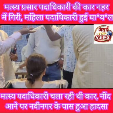 जमुई मत्स्य विभाग कार्यालय में योगदान देकर लौट रही मत्स्य प्रसार पदाधिकारी की कार नहर में गिरी
गुरुवार की दोपहर 2:00 बजे मत्स्य विभाग कार्यालय जमुई में योगदान कर वापस लौट रही मत्स्य प्रसार पदाधिकारी प्रीति पूजा को झपकी आने के बाद जमुई- लखीसराय मुख्य मार्ग पर नवीनगर के पास कार अनियंत्रित होकर नहर में गिरकर दुर्घटनाग्रस्त हो गई। गनीमत रही की फौरन स्थानीय लोगों के बीच- बचाव के बाद दुर्घटनाग्रस्त कार से मत्स्य प्रसार पदाधिकारी को घा^य^ल अवस्था में निकाला गया और डाक्टर नीरज साह के क्लीनिक में भर्ती कराया गया, जहां सिर में ब्लड जमने की वजह से उनकी हालत फिलहाल गंभीर बनी हुई है। बताया जाता है कि प्रीति पूजा का हाल ही में तबादला हुआ था। गुरुवार को वह मत्स्य विभाग कार्यालय जमुई पहुंचकर अपना योगदान दी थी। योगदान देने के बाद वह स्वयं कार चलाकर अपने घर लखीसराय लौट रही थी। इसी दौरान नवीनगर के पास अचानक उन्हें नींद आ गई। जिससे कार का संतुलन बिगड़ गया और कार असंतुलित होकर सड़क किनारे नाहर में गिरकर दुर्घटनाग्रस्त हो गई। जिससे मतस्य प्रसार पदाधिकारी प्रीति पूजा घायल हो गई। दुर्घटना के बाद घटनास्थल के इर्द-गिर्द अफरा- तफरी का माहौल बन गया। घटना की जानकारी पुलिस को भी दी गई है। पुलिस दुर्घटना की जांच पड़ताल में जुटी हुई है। स्थानीय लोगों की मदद से दुर्घटनाग्रस्त कार को भी नहर से बाहर निकालने का प्रयास किया जा रहा है।
वहीं इलाज कर रहे डॉक्टर नीरज साह ने बताया की इलाज के दौरान फिलहाल मत्स्य प्रसार पदाधिकारी की हालत सामान्य है।सिटी स्कैन रिपोर्ट में सिर में थोड़ा ब्लड ज^मा है जो दवा से ठीक हो जाएगा। फिलहाल इलाज चल रहा है। #jamuibihar #jamuitopnews #jamuiPolice #drnirajsah #Exident