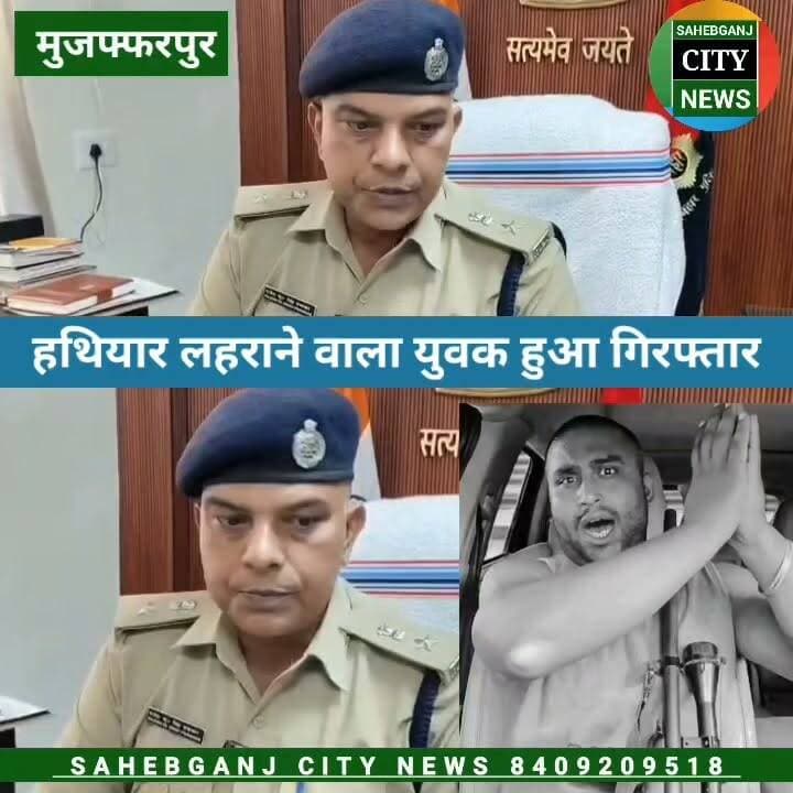 हथि"यार ल"हराने वाला युवक हुआ गिर#फ्तार #मुजफ्फरपुर #सकरा #बिहार