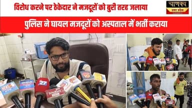 नशे में धुत्त ठेकेदार ने खौलता तेल मजदूरों पर डाला,कई मजदूर घायल #breakingnews #chanakyanews