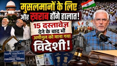 मुसलमानों के लिए और ख़राब होंगे हालात! 15 दस्तावेज़ देने के बाद भी अमीनुल को माना गया विदेशी! Desh Live | Sahal Qureshi | Desh Live | Sahal Qureshi Official
#DeshLive #sahalqureshi #hindinews #trending #trendingvideo #guwahatihighcourt #MuslimInDanger #nrc #latestnews #NRC #CitizenshipCase #IndianCitizenship #ForeignersTribunal #CourtOrder #VoterID #PANCard