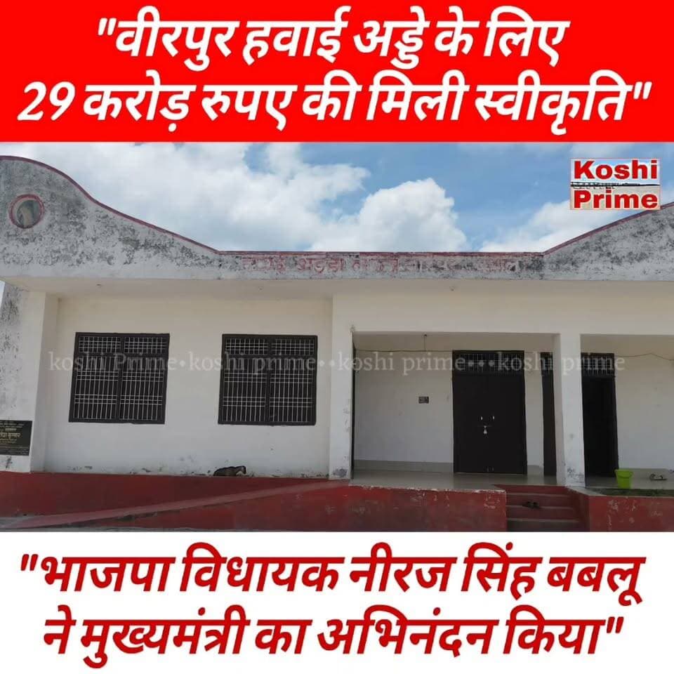 #वीरपुर एयरपोर्ट को मिलेगी नई उड़ान, 88.83 एकड़ के लिए 29.56 करोड़ की राशि मंत्री मंडल से हुआ स्वीकृत,
---भाजपा विधायक ने कहा - पायलट ट्रेनिंग स्कूल की होगी पहल तेज!
#BreakingNews #airport #birpur #reelsviralシ #new #NirajKumar #Chhatapur #reelsfbシ #videoviral #fb #fbviral
Niraj Kumar Singh Niraj Kumar Singh Bablu
