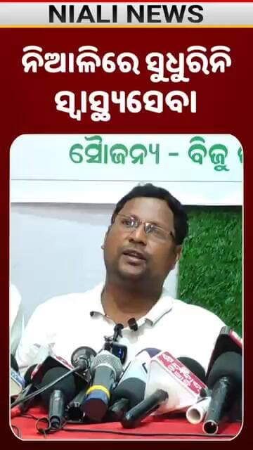 ନିଆଳିରେ ସୁଧୁରିନି ସ୍ୱାସ୍ଥ୍ୟସେବା || Niali Hospital || Niali News