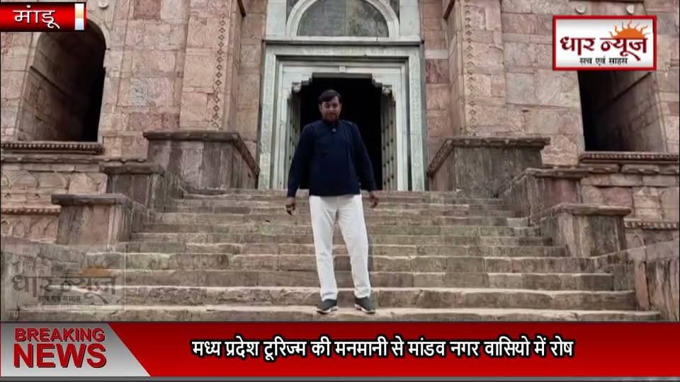 मांडव की बेश कीमती जमीनों पर टूरिज्म की गिद्ध के निगाह,नगर पंचायत के पार्षद अध्यक्ष ने किया विरोध
रेन बसेरा भी लीज पर दिया नगर पंचायत के पार्षद अध्यक्ष ने किया विरोध
मध्य प्रदेश टूरिज्म अपने होटल चलाने में समर्थ अपने होटल दी लीज पर
#dharnews #mandu #news #breakingnews #latestnews #latestupdates #toursim #tourist #touristplace