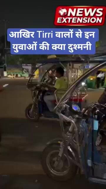 आखिर Tirri वालों से इन युवाओं की क्या दुश्मनी | Tirri | Tirri rickshaw |