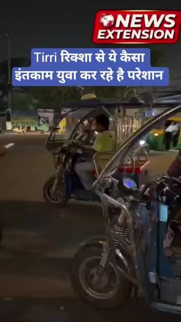 Tirri रिक्शा से ये कैसा इंतकाम युवा कर रहे है परेशान