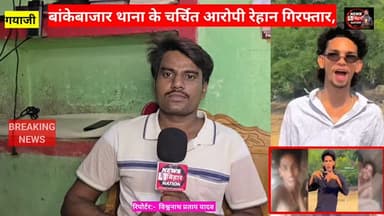 गयाजी से बड़ी खबर :- रेहान अंसारी और पुलिस के बीच लुका छुप्पी का खेल खत्म, पटना से #RehanAnsari गिरफ्तार,
दर्जनों मासूम लड़कियों को फ्री मोमोज खिलाकर अवैध संबंध बनाने और सोशल मीडिया वीडियो वायरल करने का है आरोप #reals #explore #fvp