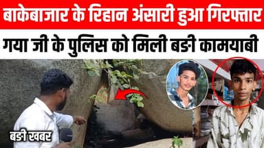 गया जी पुलिस को मिली बड़ी कामयाबी, बाकेबाजार के रिहान अंसारी हुआ गिरफ्तार🫡😱 Satya TV Gaya Bihar #bikebazar #rehanansari #BiharPolice #samratchaudhari #fb #gayaji