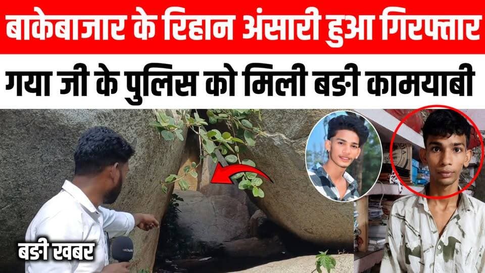गया जी पुलिस को मिली बड़ी कामयाबी, बाकेबाजार के रिहान अंसारी हुआ गिरफ्तार🫡😱 Satya TV Gaya Bihar #bikebazar #rehanansari #BiharPolice #samratchaudhari #fb #gayaji