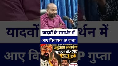 यादवों के समर्थन में आए विधायक ip गुप्ता #ipgupta #samratchaudhary #bahujanmahapanchay #Dalit