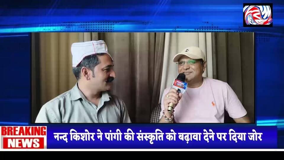 Episode -2
पांगी घाटी की संस्कृति हमारी पहचान है : नन्द किशोर
सुरेंद्र ठाकुर
पांगी 02 जुलाई
नन्द किशोर ने कहा कि पांगी घाटी की समृद्ध संस्कृति, परंपराएं, रीति-रिवाज और लोक विरासत हमारी असली पहचान हैं। उन्होंने कहा कि आधुनिकता के इस दौर में भी अपनी सांस्कृतिक धरोहर को संजोकर रखना हम सभी की सामूहिक जिम्मेदारी है।
नन्द किशोर ने कहा कि पांगी की लोक संस्कृति, पारंपरिक वेशभूषा, लोकगीत, लोकनृत्य और स्थानीय बोलियां हमारी अमूल्य धरोहर हैं। यदि आने वाली पीढ़ियों को अपनी जड़ों से जोड़कर रखना है, तो संस्कृति के संरक्षण और संवर्धन के लिए सभी को मिलकर प्रयास करने होंगे।
उन्होंने युवाओं से अपील करते हुए कहा कि वे अपनी संस्कृति पर गर्व करें, स्थानीय परंपराओं को अपनाएं और सांस्कृतिक आयोजनों में बढ़-चढ़कर भाग लें। उन्होंने कहा कि अपनी संस्कृति को जीवित रखना ही अपने पूर्वजों के प्रति सच्ची श्रद्धांजलि है।
"हमारी संस्कृति हमारी पहचान है, इसे संजोना और आगे बढ़ाना हम सभी का कर्तव्य है।" — नन्द किशोर
#पांगी_घाटी #PangiValley #पांगी_संस्कृति #हमारी_संस्कृति_हमारी_पहचान #नन्द_किशोर #हिमाचल_प्रदेश #चंबा #जनजातीय_संस्कृति #लोक_संस्कृति #PangiLiveNews #HimachalNews #ChambaNews #Culture #Tradition #Pangi #हिमाचल_संस्कृति