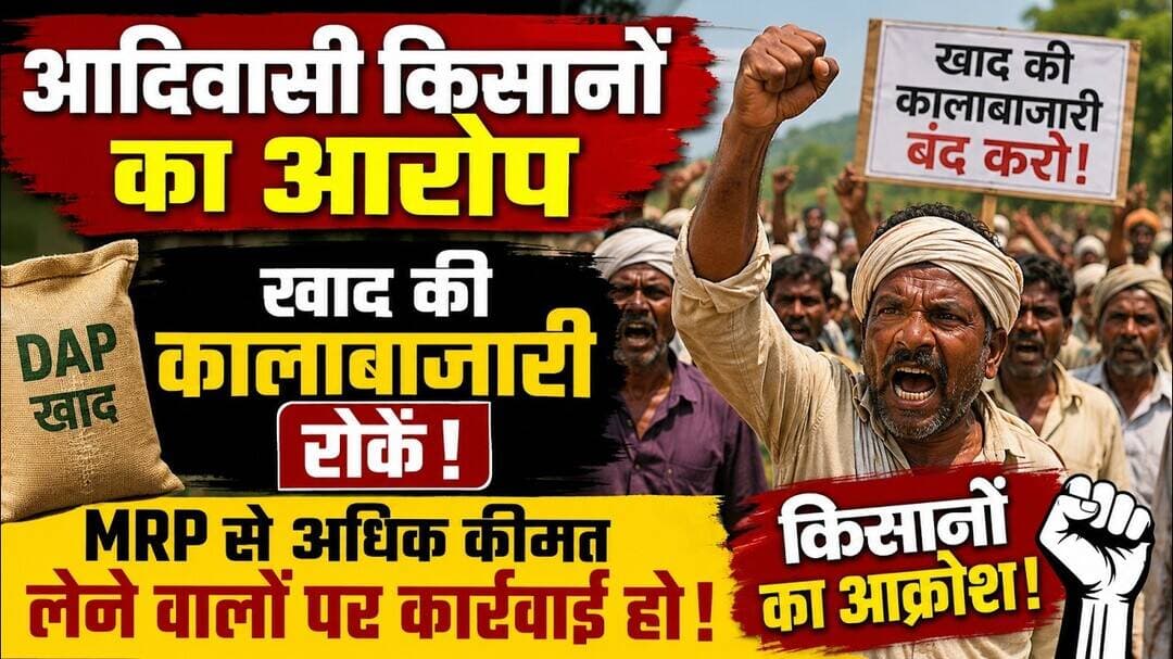 #आदिवासी किसानों का आरोप | खाद की कालाबाजारी रोकें | MRP से अधिक कीमत लेने वालों पर कार्रवाई की मांग