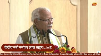 केंद्रीय मंत्री मनोहर लाल खट्टर LIVE | IIT-JEE पास छात्रों का सम्मान समारोह
#ManoharLalKhattar #haryana #iitjee2024 #students #education #HaryanaNews #BreakingNews #PrimeNews