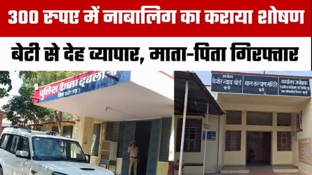 🚨 बूंदी से इंसानियत को शर्मसार करने वाला मामला
राजस्थान के बूंदी जिले के दबलाना क्षेत्र में एक नाबालिग से कथित तौर पर देह व्यापार करवाने के आरोप में उसके माता-पिता को पुलिस ने गिरफ्तार किया है। मामले में शामिल बताई जा रही महिला दलाल अभी फरार है।
चाइल्ड हेल्पलाइन की सूचना पर पुलिस और बाल कल्याण समिति ने संयुक्त कार्रवाई कर नाबालिग का रेस्क्यू किया। पूछताछ के बाद पुलिस ने मामला दर्ज कर जांच शुरू कर दी है।
⚖️ मामला जांचाधीन है और पुलिस फरार आरोपी की तलाश में जुटी है।
📰 भीलवाड़ा फोकस | सबसे पहले, सबसे सटीक
#Bundi #Rajasthan #CrimeNews #BreakingNews #ChildProtection Police RajasthanNews HindiNews BhilwaraFocus LatestNews