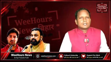 भरत भूषण तिवारी केस में सम्राट चौधरी क्यों निशाने पर? | OBC राजनीति या सियासी रणनीति?
Description:
भरत भूषण तिवारी मामले में बिहार की राजनीति गरमा गई है। मुख्यमंत्री सम्राट चौधरी को लगातार निशाना बनाए जाने पर कई सवाल उठ रहे हैं। क्या इसकी वजह उनका OBC (अन्य पिछड़ा वर्ग) से होना है, या फिर इसके पीछे बिहार की बदलती सियासी रणनीति और सत्ता की अंदरूनी राजनीति है? क्या नीतीश कुमार के साथ राजनीतिक समीकरण भी इस विवाद को और बड़ा बना रहे हैं? इस वीडियो में जानिए भरत भूषण तिवारी मामले से जुड़े राजनीतिक पहलुओं और उन सवालों को, जिन पर इस समय बिहार में चर्चा हो रही है। पूरी रिपोर्ट देखें और अपनी राय कमेंट बॉक्स में जरूर बताएं। वीडियो पसंद आए तो Like, Share, Follow और Subscribe करना न भूलें।
#BharatBhushanTiwari #SamratChoudhary #BiharPolitics #OBC #NitishKumar #BJP #RJD #PoliticalNews #BreakingNews #BiharNews #HindiNews #WeeHoursNews #LatestNews #IndiaNews #ViralNews