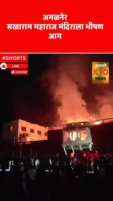 धक्कादायक सखाराम महाराज वाडी संस्थांनला भीषण आग#k10news #amalner#firebroke #shorts