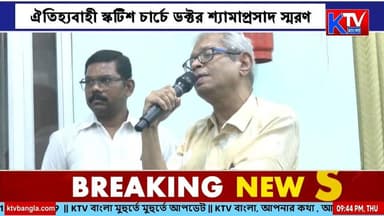 ঐতিহ্যবাহী স্কটিশ চার্চে ডক্টর শ্যামাপ্রসাদ স্মরণ, বক্তা পদ্মশ্রী কাজী মাসুম আখতার
#SyamaPrasadMookerjee #ScottishChurchCollege #KaziMasumAkhtar #PadmaShri #Kolkata #WestBengal #MemorialLecture #BreakingNews #বাংলাখবর #শ্যামাপ্রসাদমুখোপাধ্যায় #স্কটিশচার্চকলেজ #পদ্মশ্রী #কলকাতা #স্মরণসভা #আজকেরখবর #নিউজআপডেট