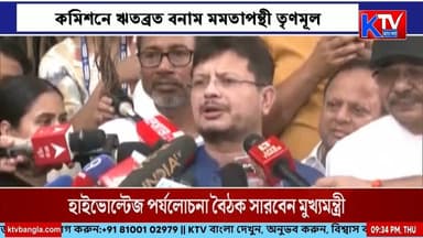 দিল্লিতে ‘ঘাসফুল’ যুদ্ধ তৃণমূলের নাম-প্রতীকের আসল দাবিদার কারা? কমিশনে ঋতব্রত বনাম মমতাপন্থী তৃণমূল
#TMC #TrinamoolCongress #RitabrataBanerjee #MamataBanerjee #ElectionCommission #Delhi #WestBengalPolitics #PoliticalNews #BreakingNews #LatestNews #বাংলাখবর #তৃণমূল #মমতাবন্দ্যোপাধ্যায় #ঋতব্রতবন্দ্যোপাধ্যায় #নির্বাচনকমিশন #দিল্লি #রাজনীতি #ব্রেকিংনিউজ #নিউজআপডেট
