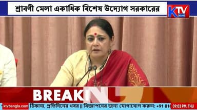 ভক্তদের জন্য রাস্তায় জুটের কার্পেট, শ্রাবণী মেলা একাধিক বিশেষ উদ্যোগ সরকারের
#ShravaniMela #Pilgrimage #Devotees #WestBengal #ReligiousTourism #GovernmentInitiative #BreakingNews #LatestNews #বাংলাখবর #শ্রাবণীমেলা #ভক্ত #ধর্মীয়অনুষ্ঠান #পশ্চিমবঙ্গ #সরকারিউদ্যোগ #ব্রেকিংনিউজ #আজকেরখবর #নিউজআপডেট